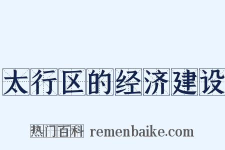 太行区的经济建设是什么意思的图片